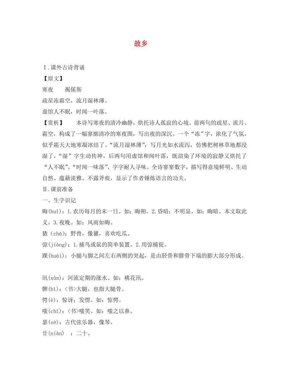 广东省珠海市九年级语文上册 故乡素材 新人教版（通用）_第1页