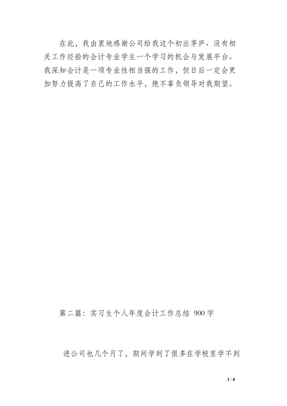 会计实习生个人年度会计工作总结（600字）_第3页