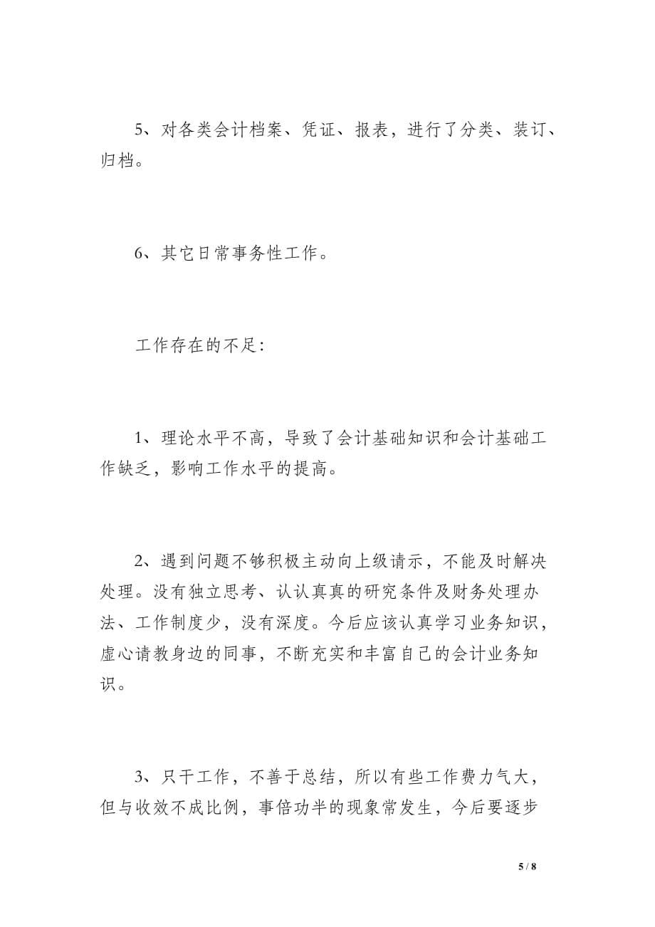 会计实习生个人年度会计工作总结（600字）_第5页