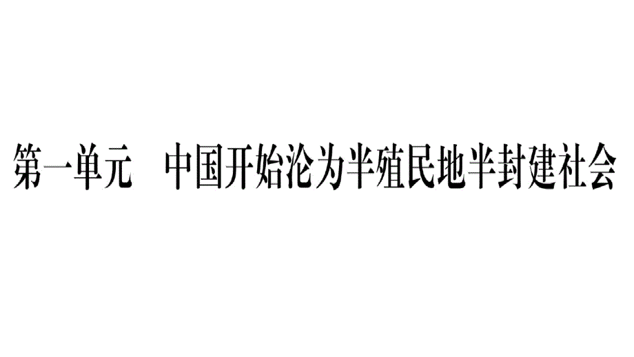 2019秋人教部编版八年级历史上册作业课件：第1课鸦片战争_第1页