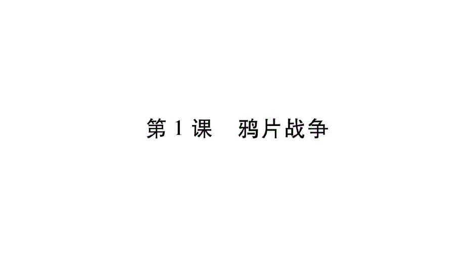 2019秋人教部编版八年级历史上册作业课件：第1课鸦片战争_第2页