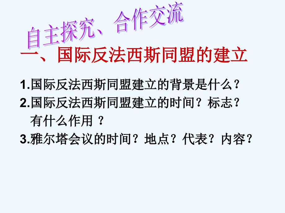 岳麓版历史九下《世界反法西斯战争的转折和胜利》ppt课件2_第3页