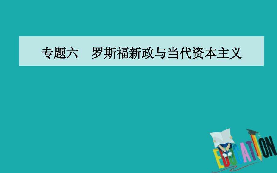 2020春历史必修2（人民版）课件：专题六 二 罗斯福新政_第1页