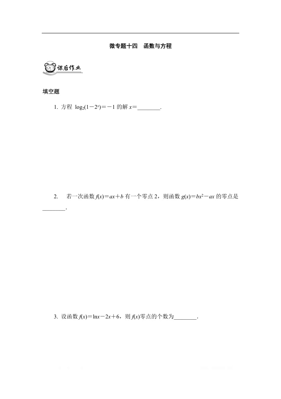 2020版高分宝典高考数学二轮微专题复习（江苏专用）作业：微专题十四函数与方程（作业）_第1页