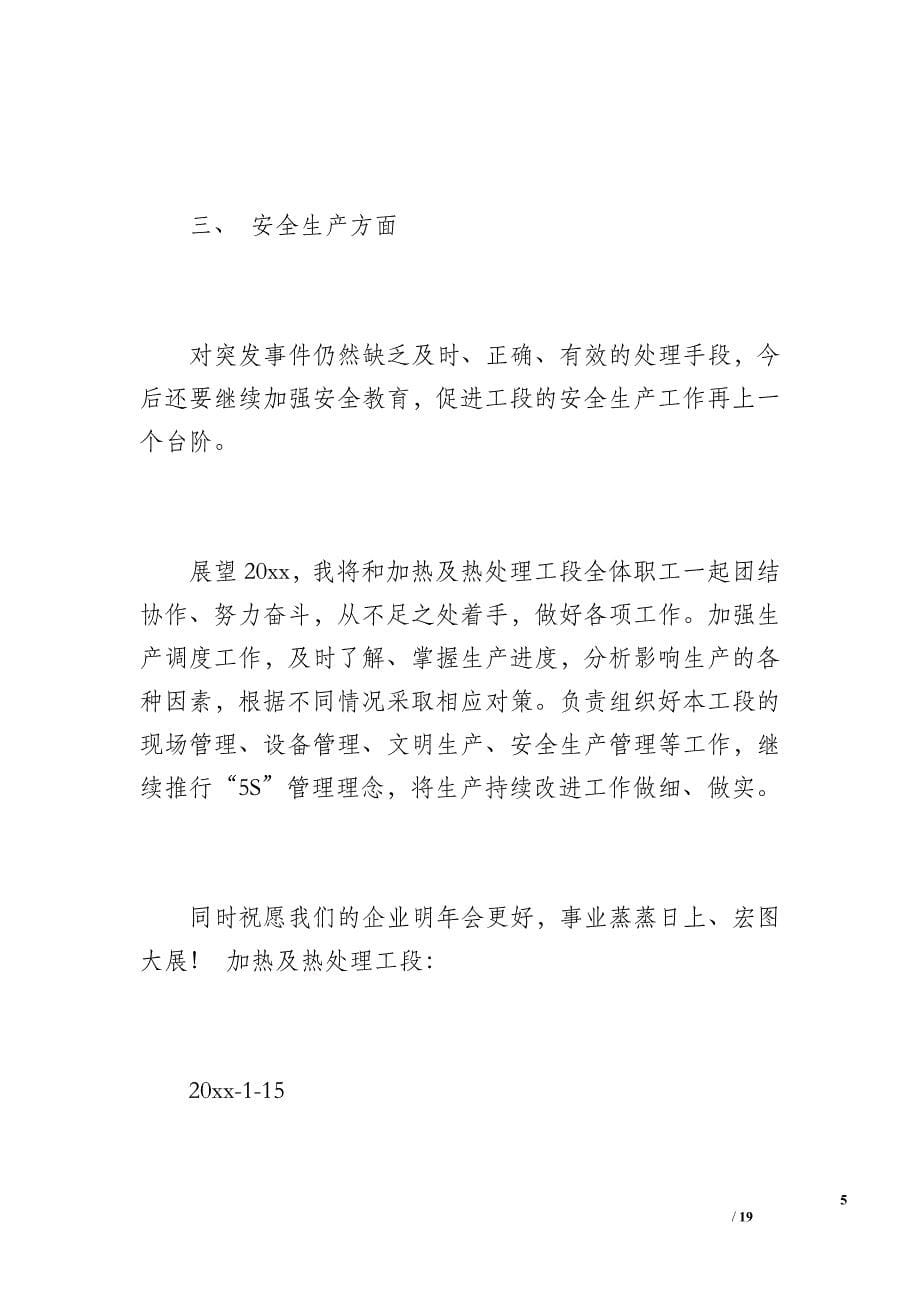 加热及热处理工段年终工作总结（1600字）_第5页