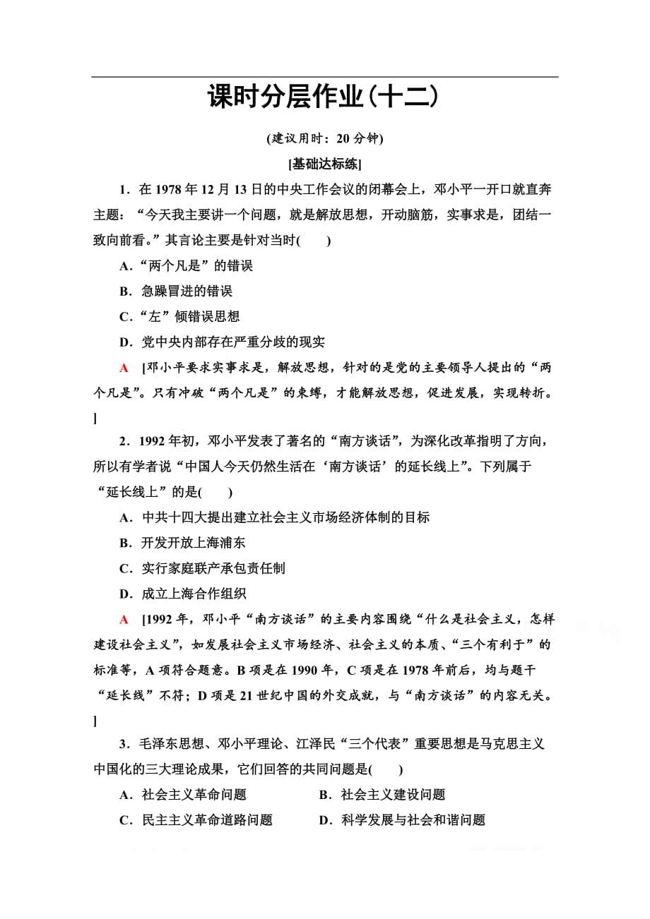 2019-2020学年高中历史新同步人民版必修3作业与测评：课时作业12　中国特色社会主义理论体系的形成与发展_第1页