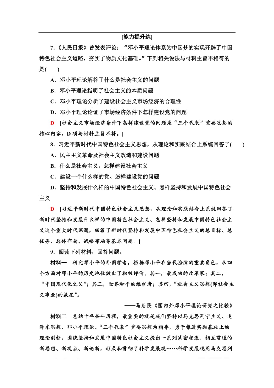 2019-2020学年高中历史新同步人民版必修3作业与测评：课时作业12　中国特色社会主义理论体系的形成与发展_第3页