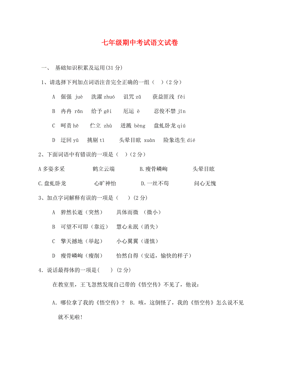 七年级语文上册 期中考试试卷 人教新课标版（通用）_第1页