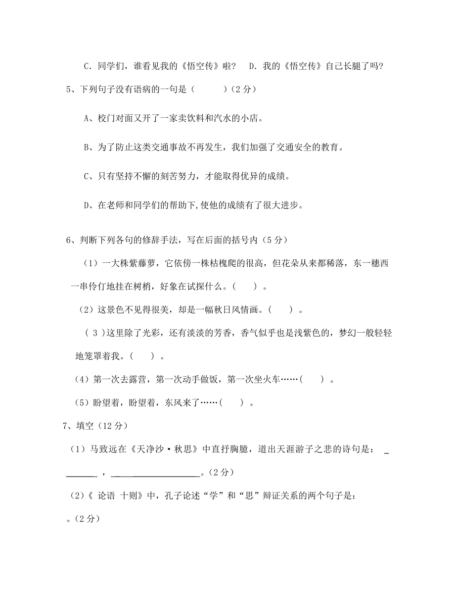 七年级语文上册 期中考试试卷 人教新课标版（通用）_第2页