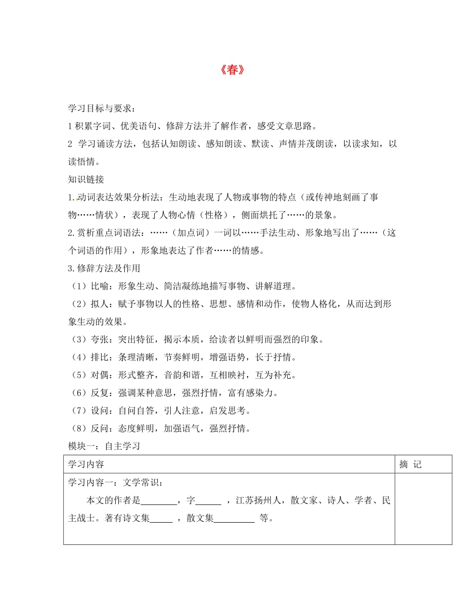 广东省河源中国教育学会中英文实验学校2020学年七年级语文上册 第9课《春》讲学稿5（无答案） 语文版（通用）_第1页