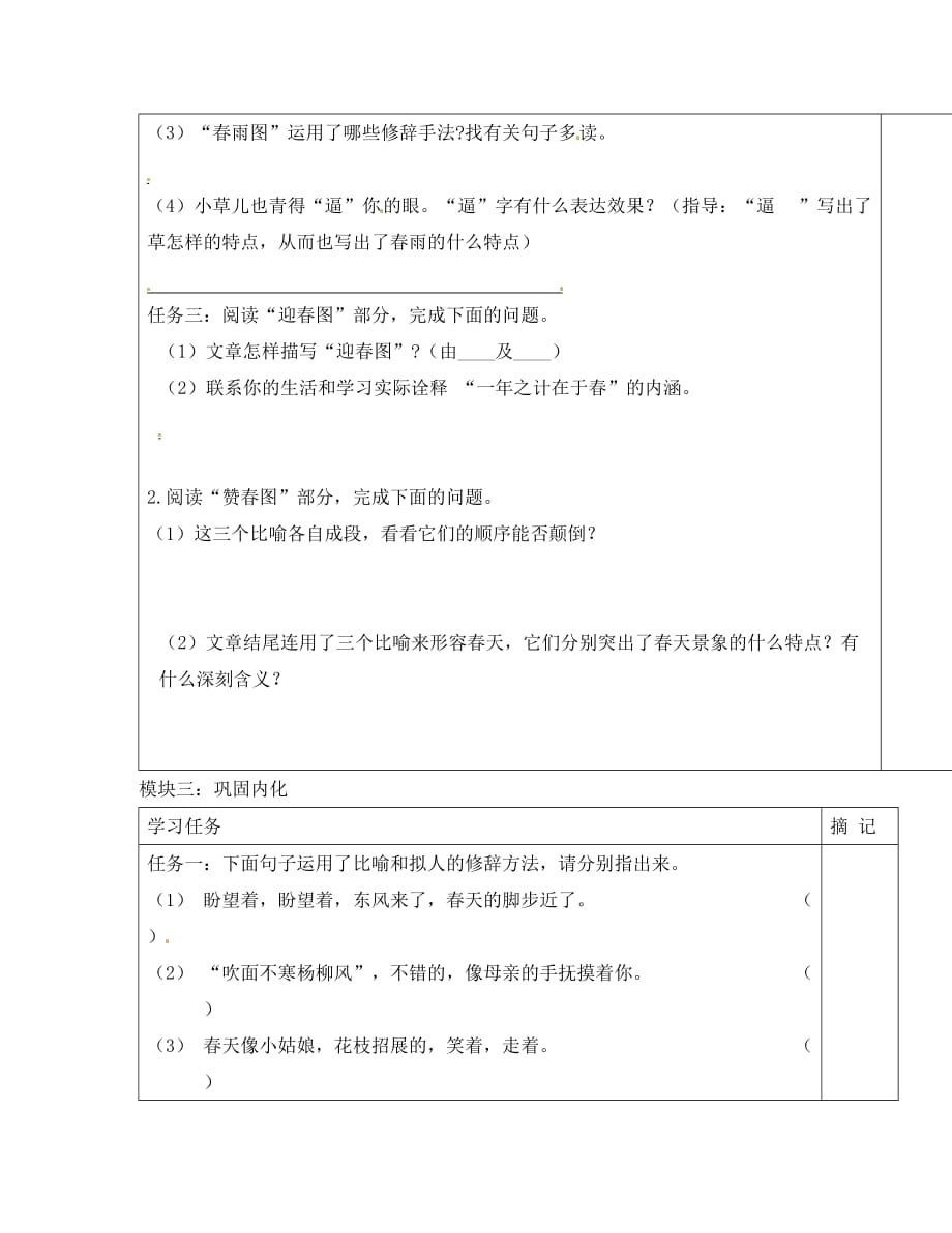 广东省河源中国教育学会中英文实验学校2020学年七年级语文上册 第9课《春》讲学稿5（无答案） 语文版（通用）_第3页