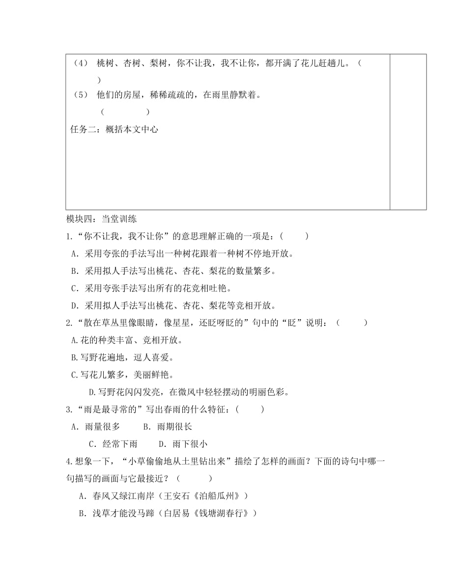 广东省河源中国教育学会中英文实验学校2020学年七年级语文上册 第9课《春》讲学稿5（无答案） 语文版（通用）_第4页