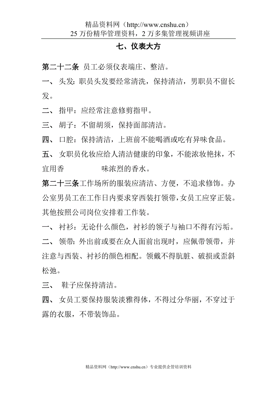 （管理制度）公司管理规章制度(员工守则+员工行为规范+员工管理制度)_第4页