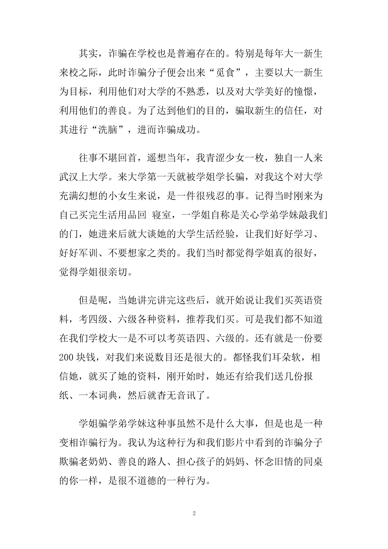 安全活动《防诈骗》反思.doc_第2页