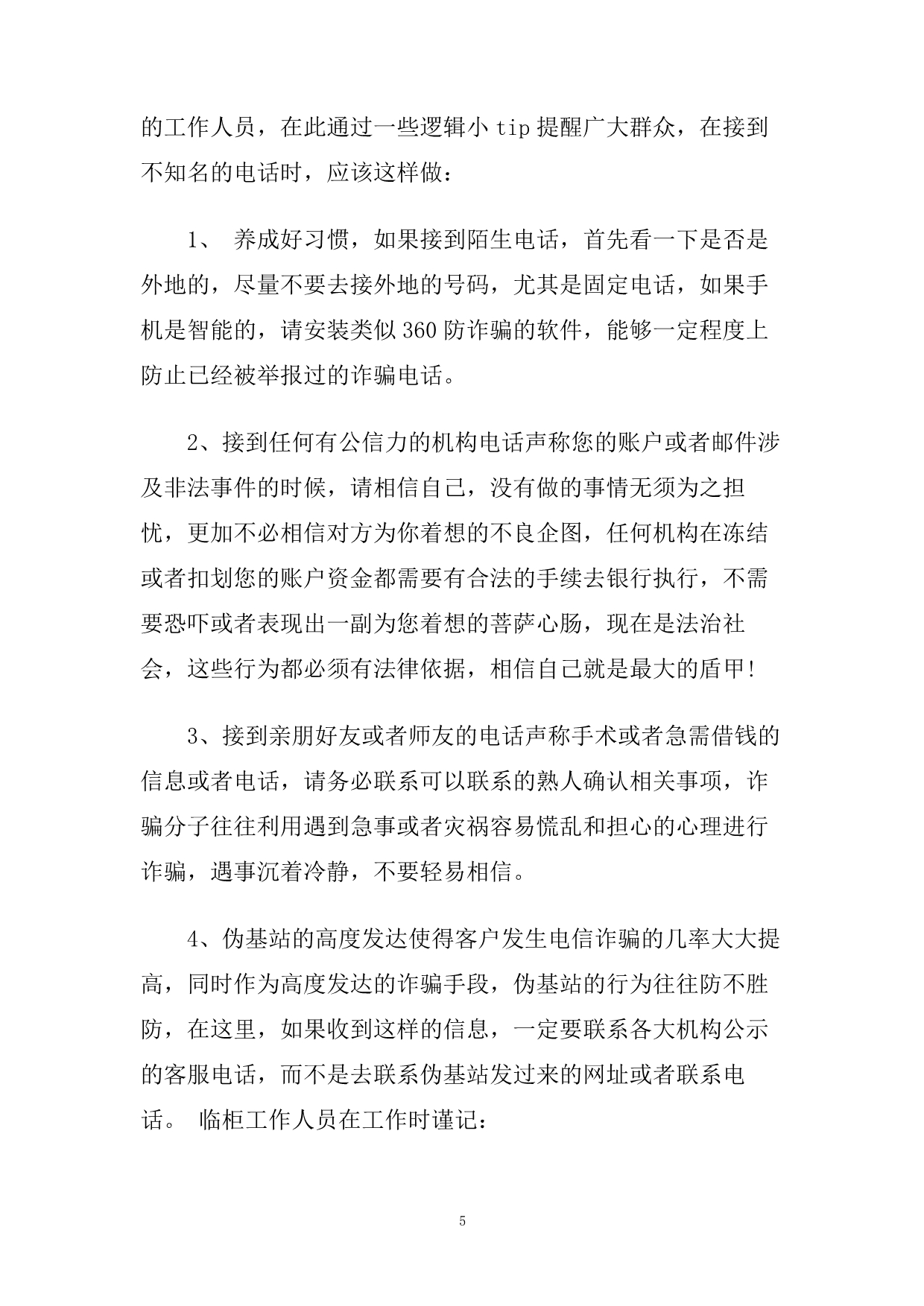 安全活动《防诈骗》反思.doc_第5页