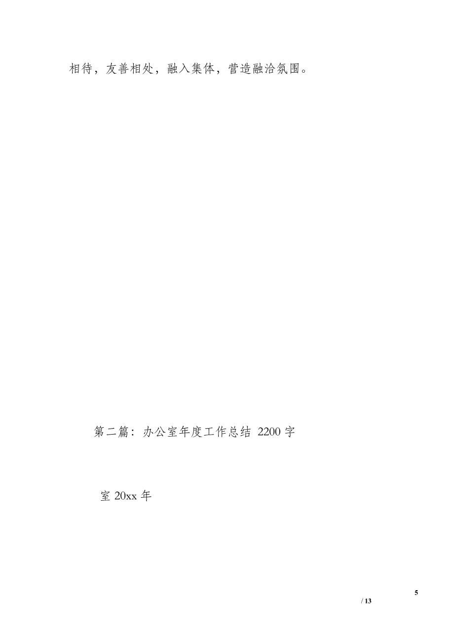 办公室年度工作总结（1500字）_第5页