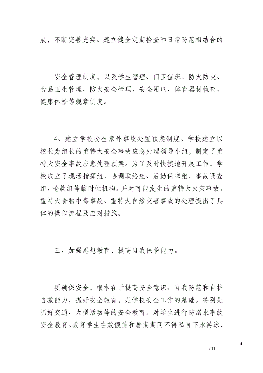 20 xx年春安全工作总结（1800字）_第4页