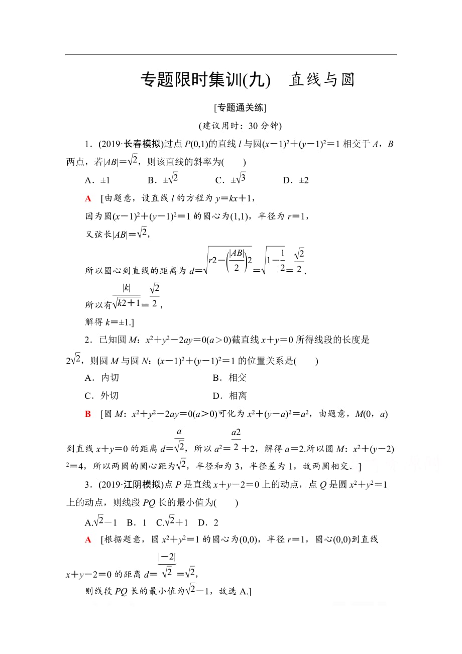 2020数学（文）二轮专题限时集训：9　直线与圆_第1页