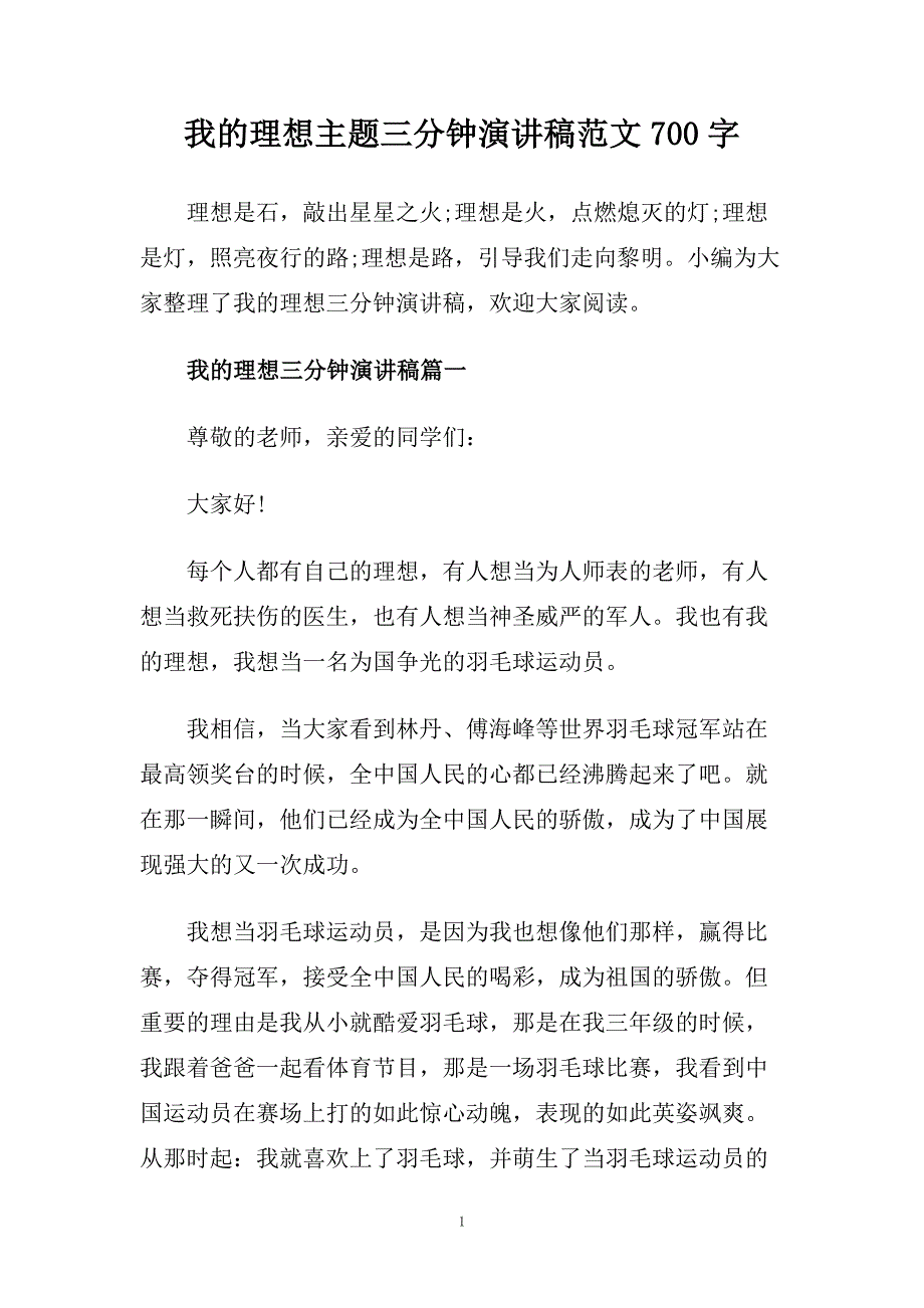 我的理想主题三分钟演讲稿范文700字.doc_第1页