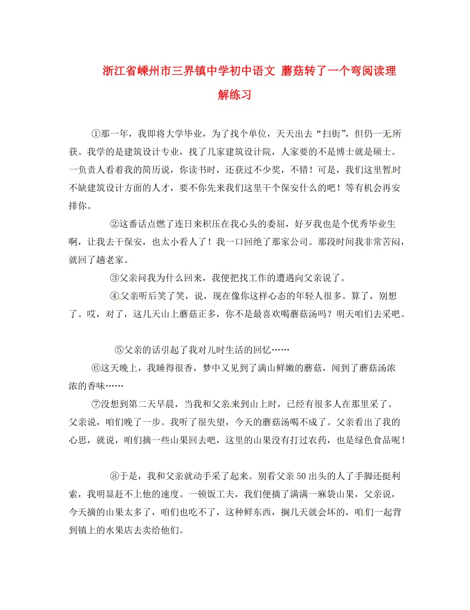 浙江省嵊州市三界镇中学初中语文 蘑菇转了一个弯阅读理解练习（通用）_第1页