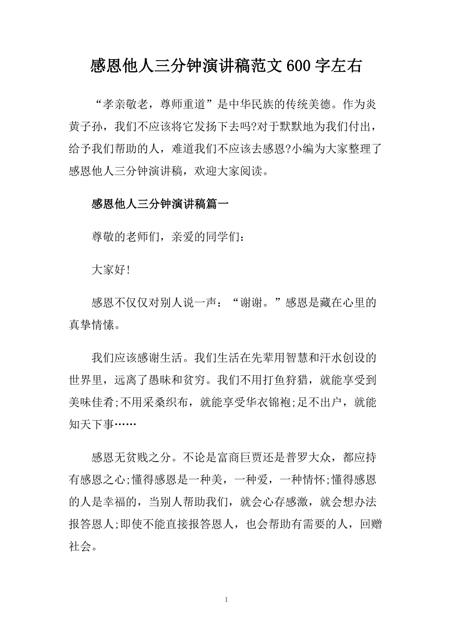 感恩他人三分钟演讲稿范文600字左右.doc_第1页