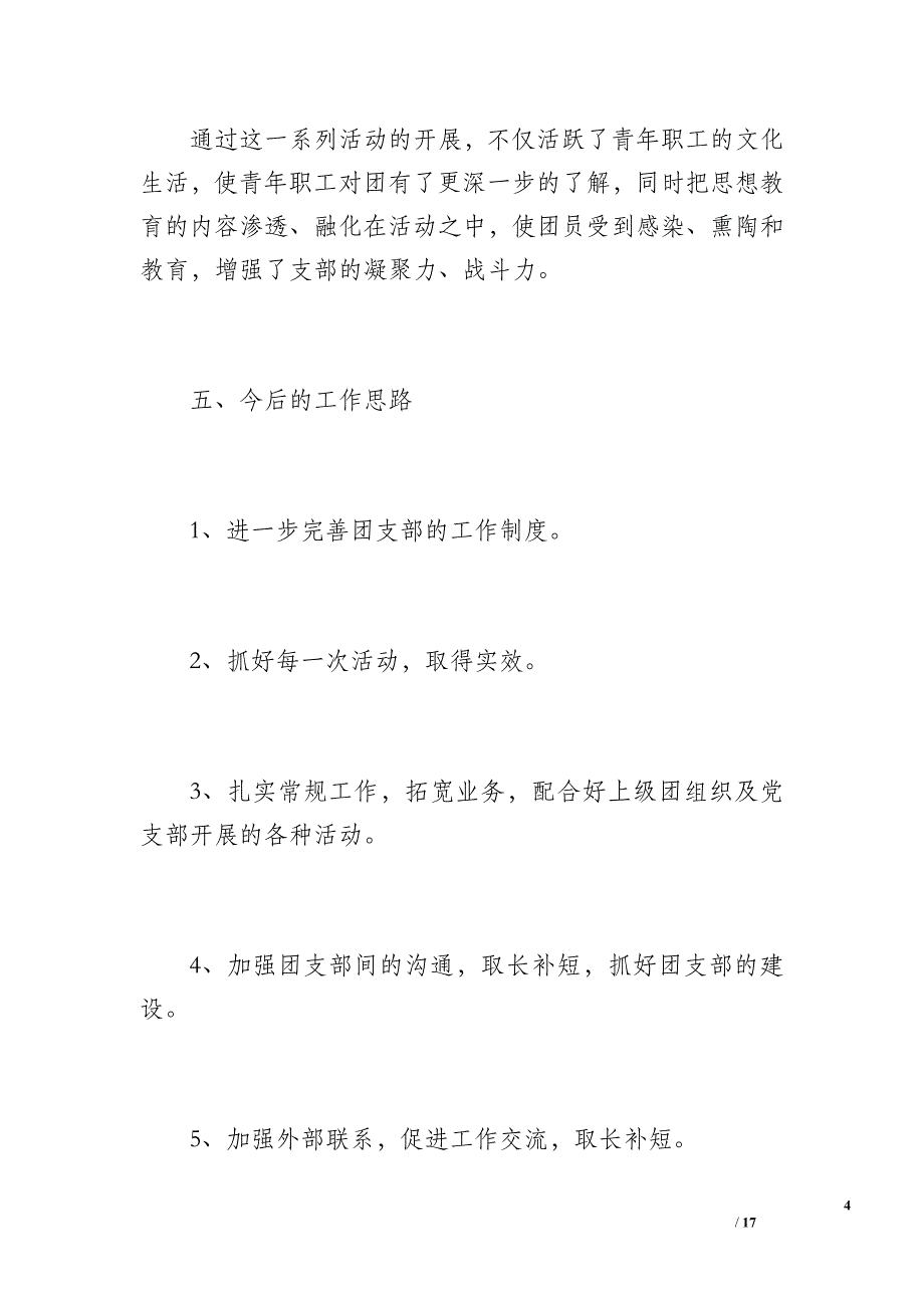 20 xx年服务中心团支部工作总结（1300字）_第4页