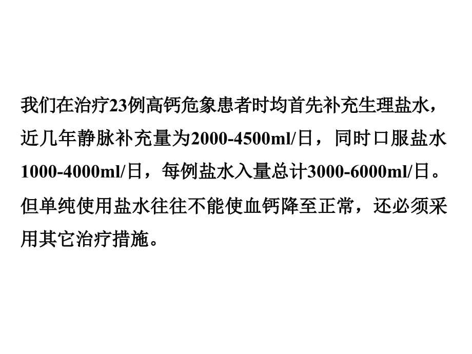 《高钙血症的治疗》PPT课件.ppt_第5页