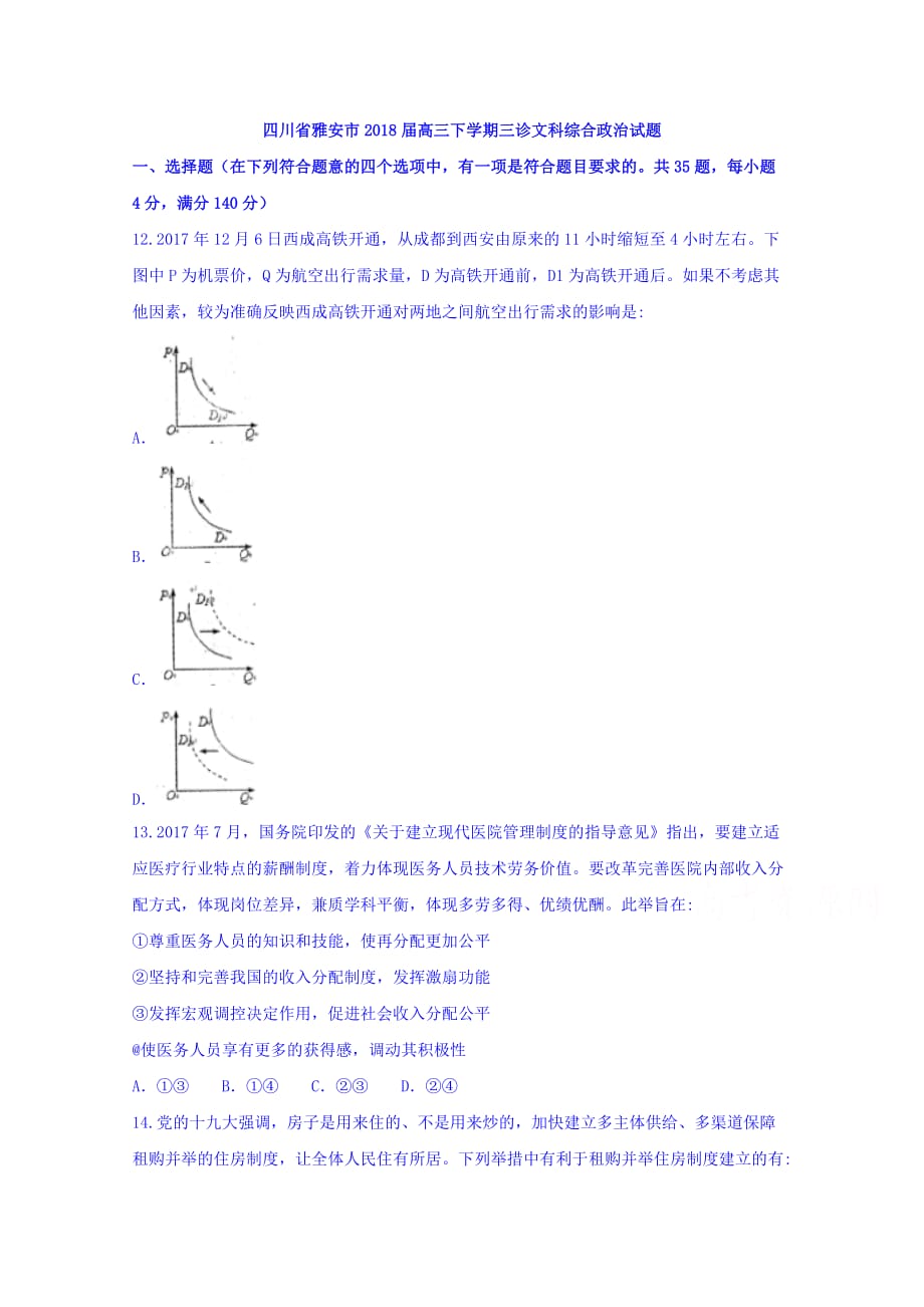 四川省雅安市高三下学期三诊文综政治试题Word版含答案_第1页