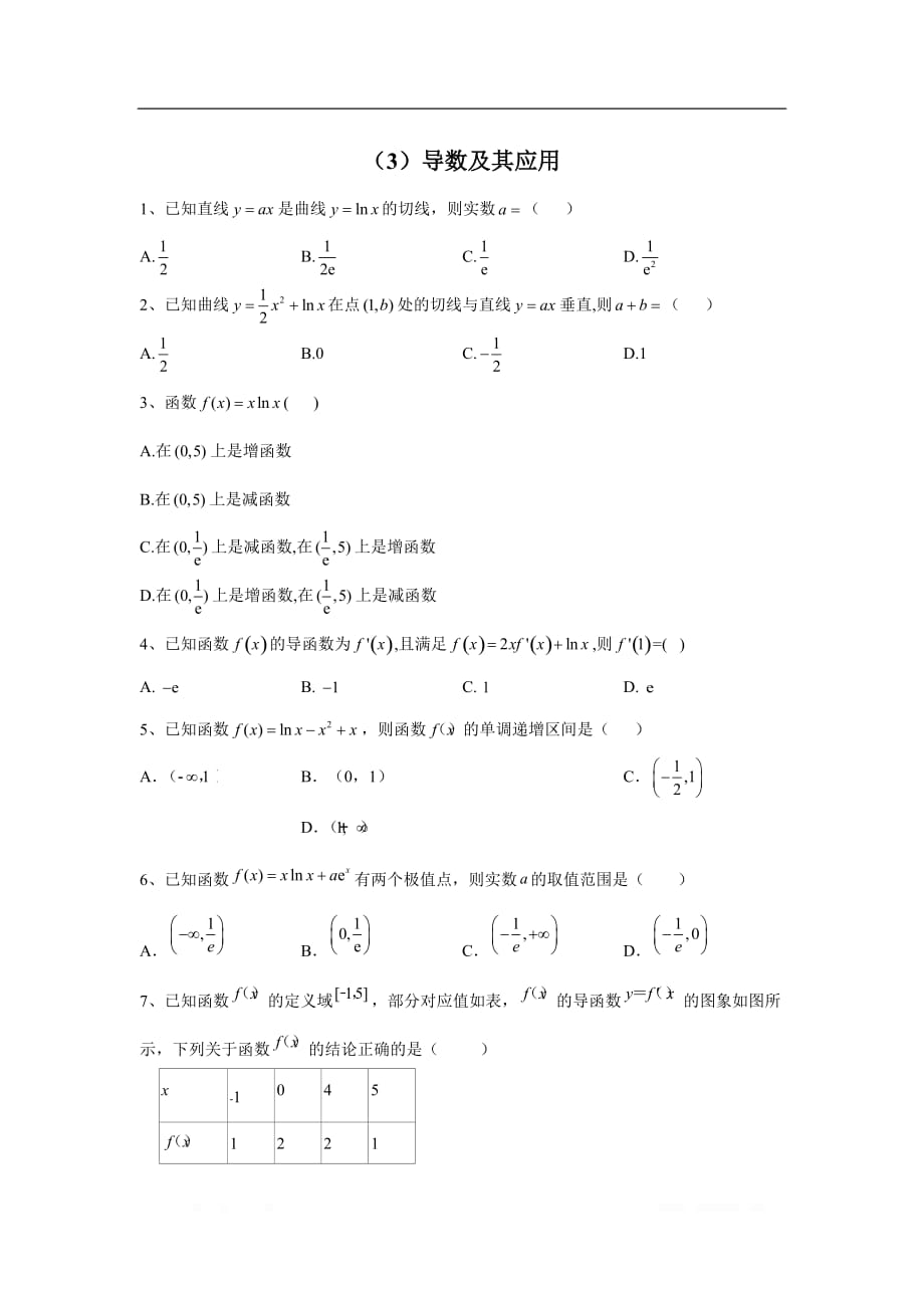 2020届高考数学（理）二轮复习专题检测：（3）导数及其应用_第1页