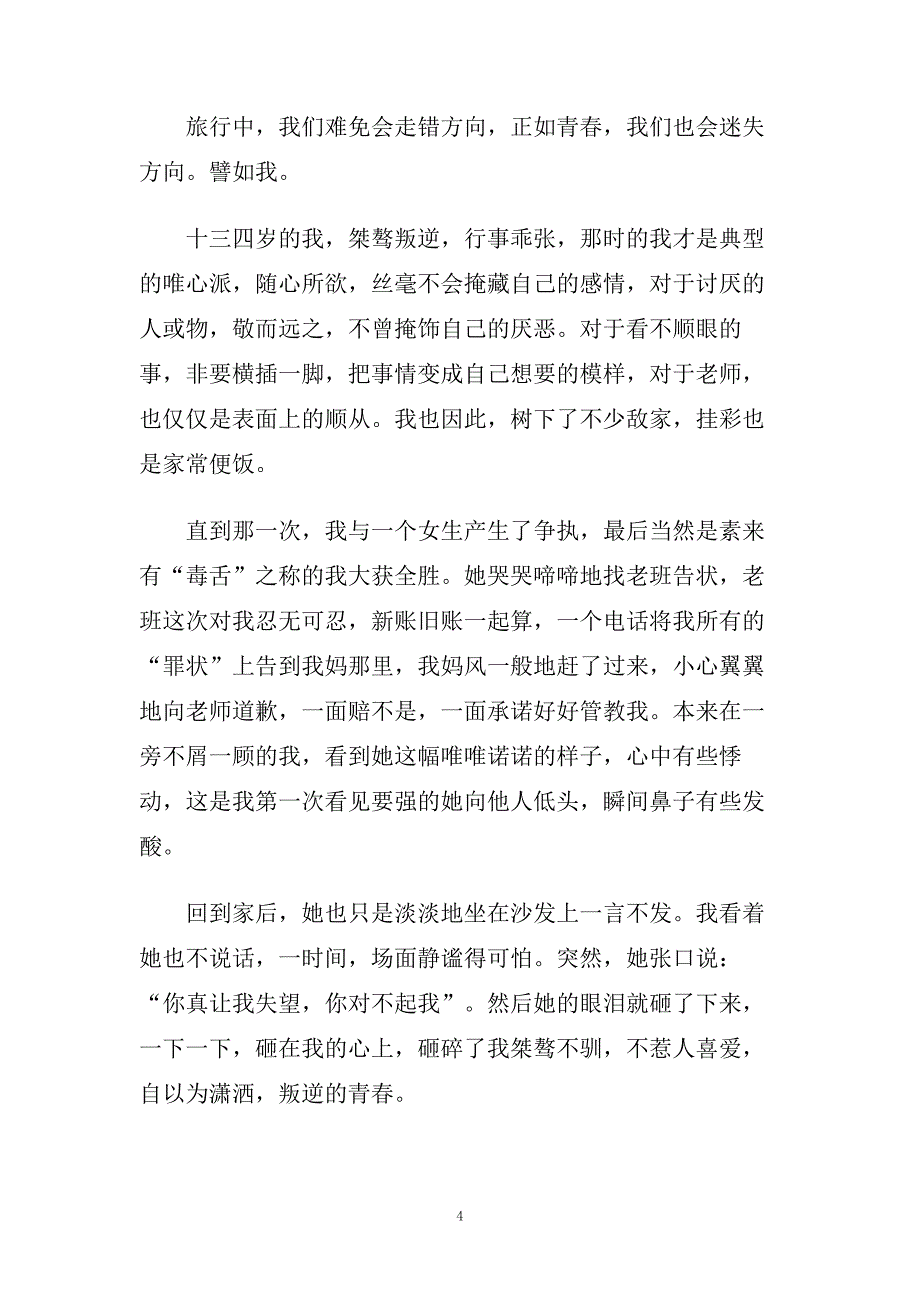 青春没有彩排话题演讲稿范文4分钟演讲.doc_第4页