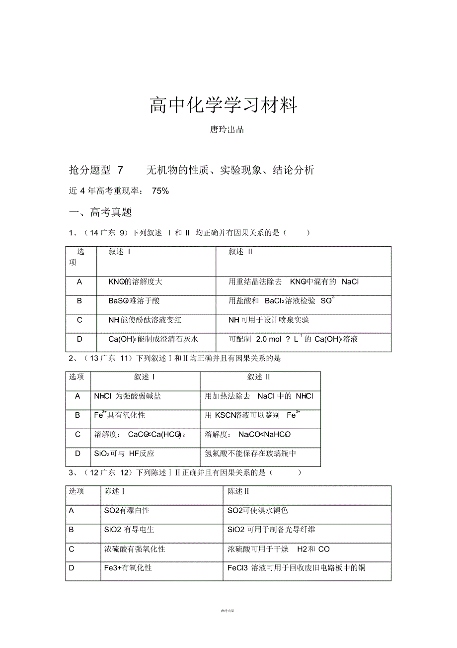 高考化学复习高考化学专题复习题--无机物性质、实验现象、结论分析.docx.pdf_第1页