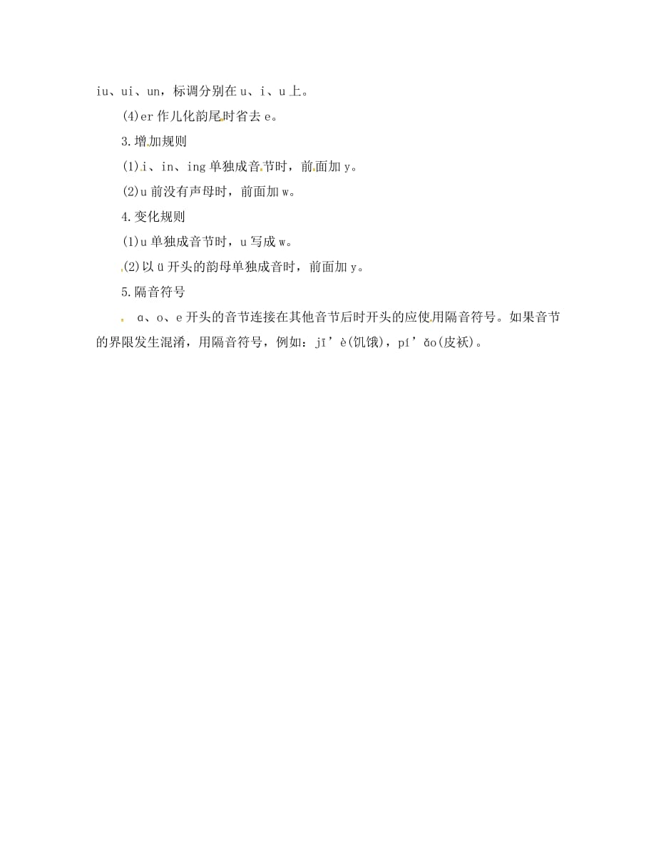 （山西地区）2020届中考语文复习 知识清单一 汉语拼音规则（通用）_第2页