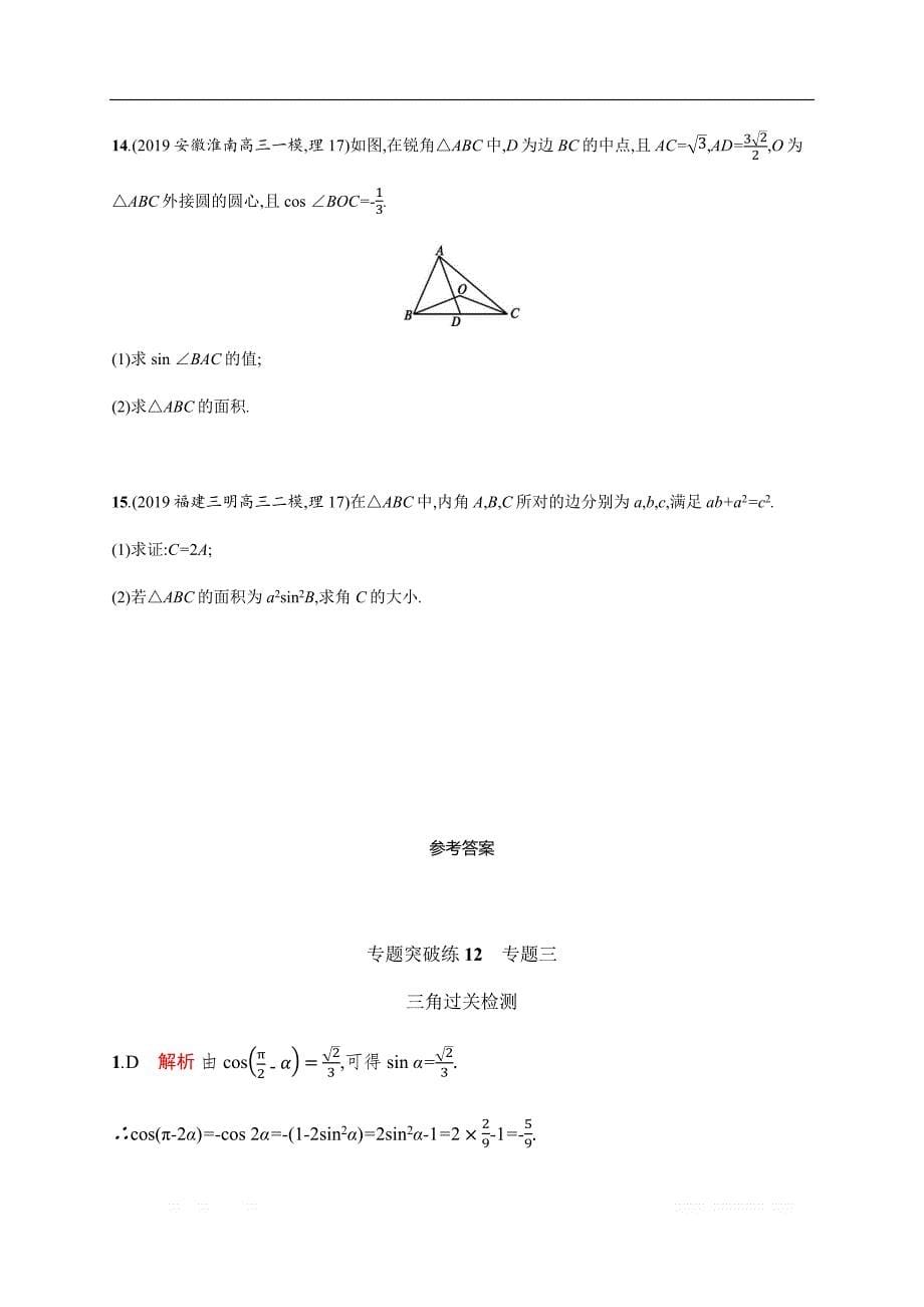 2020版高考数学大二轮专题突破理科通用版专题突破练：12　专题三　三角过关检测_第5页