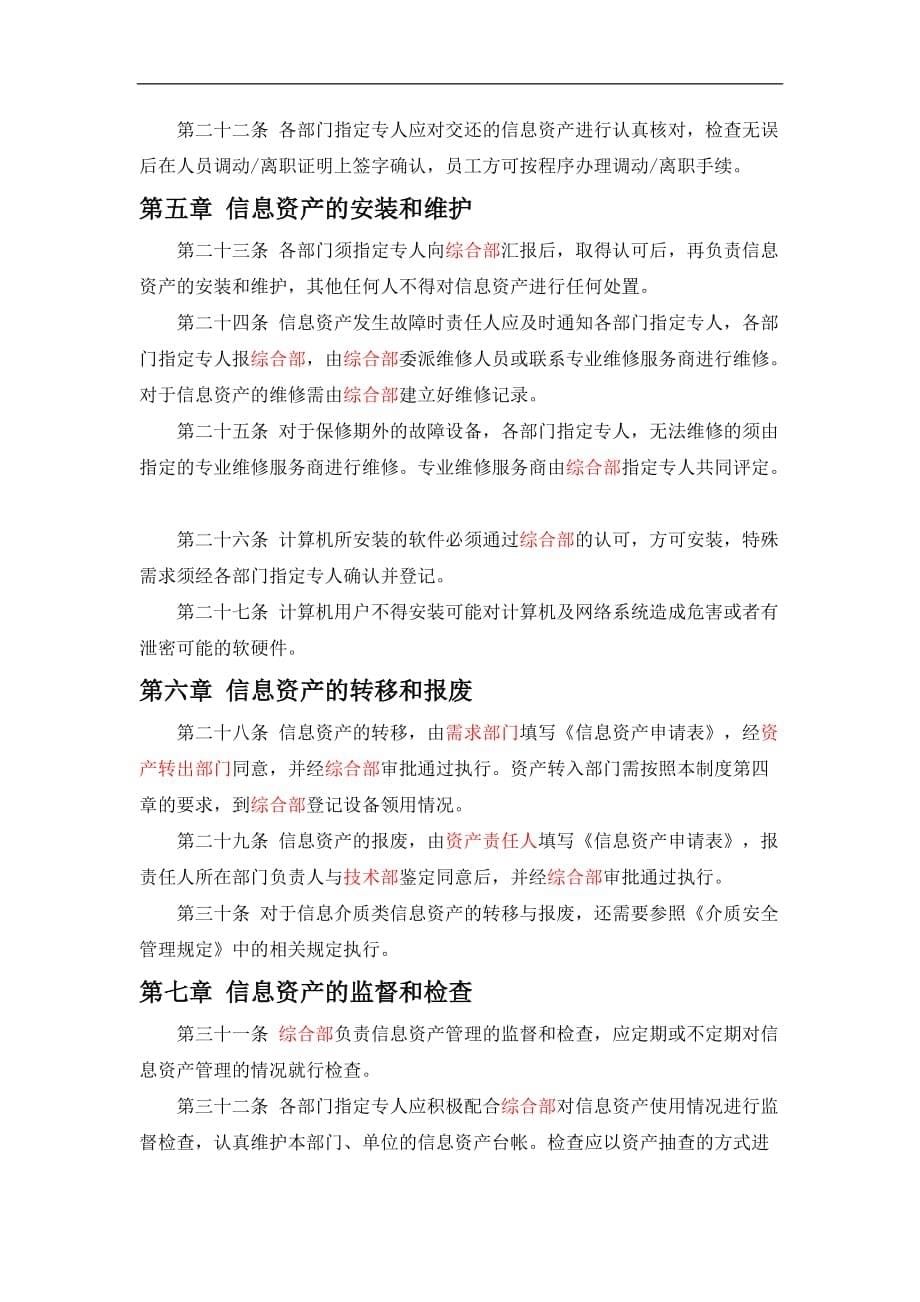 信息资产管理的管理制度.doc_第5页