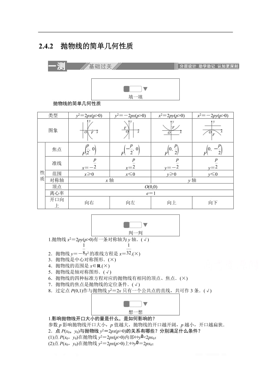 2019-2020学年数学人教A版选修2-1检测：2.4.2抛物线的简单几何性质_第1页