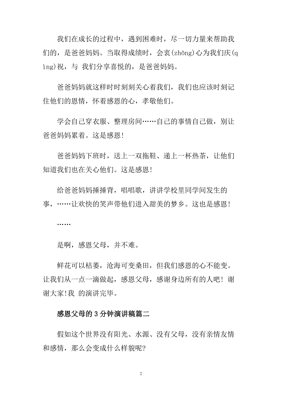 感恩父母的3分钟演讲稿范文5篇.doc_第2页