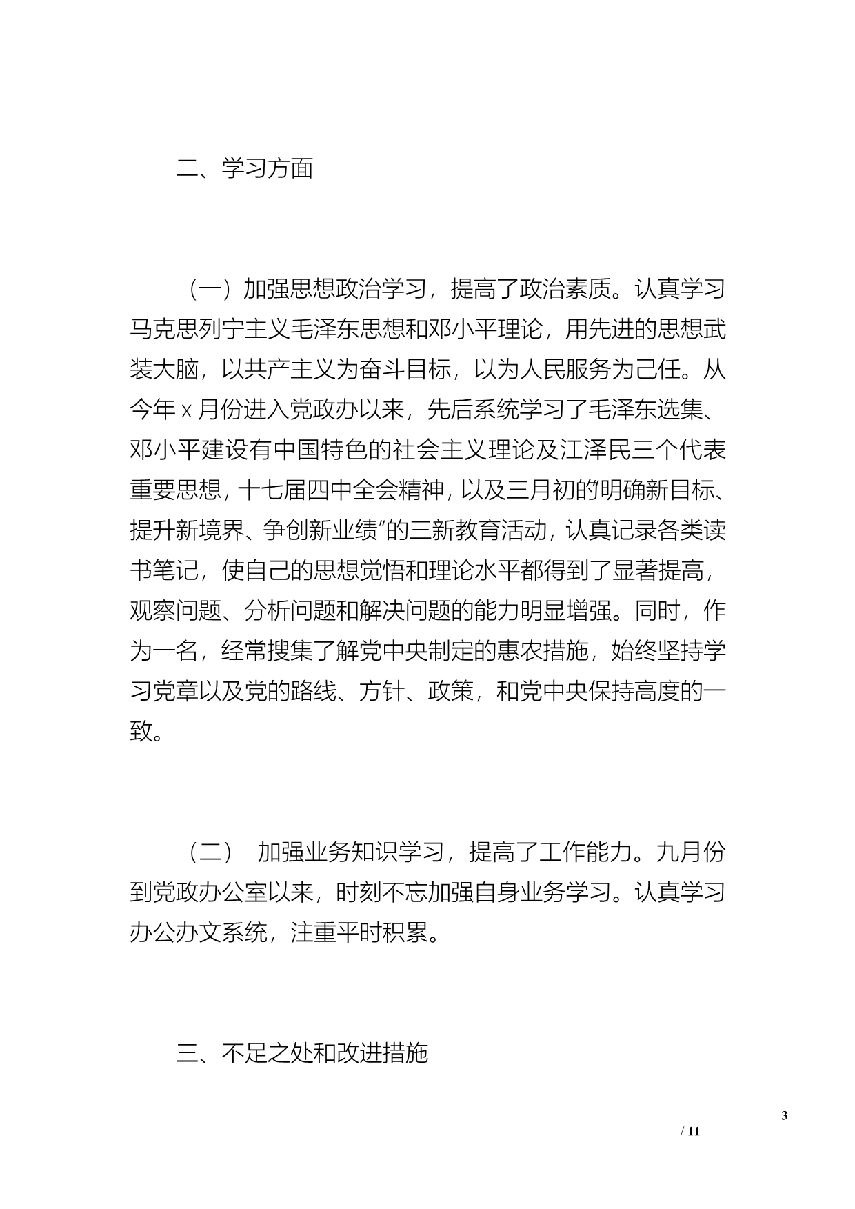 大学生村官季度工作总结（1300字）_第3页