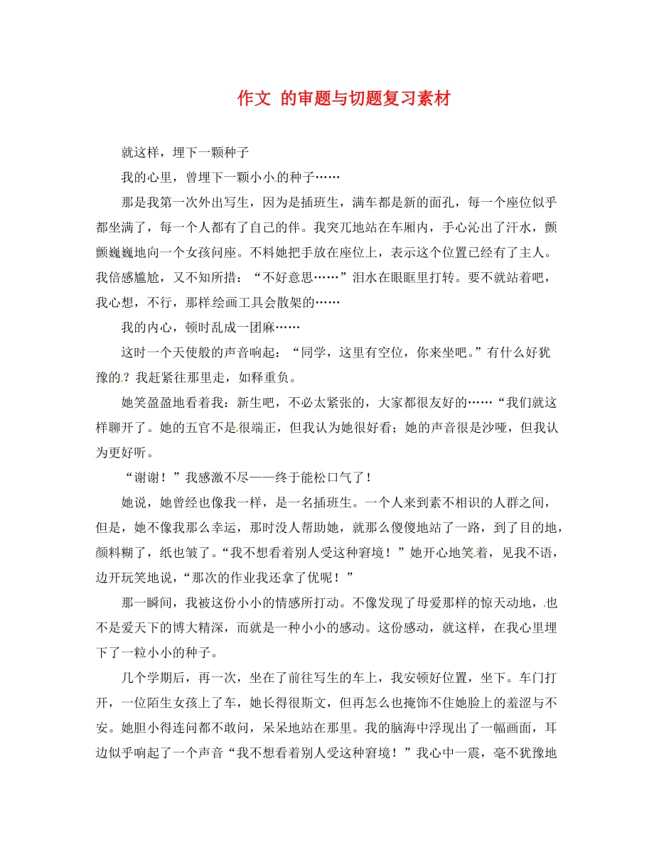 江苏省丹阳市中考语文 作文 的审题与切题复习素材 苏教版（通用）_第1页