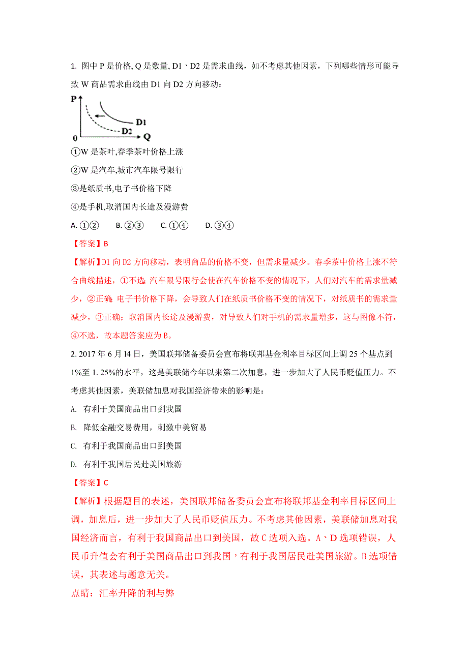 四川省雅安中学高三上学期第一次月考政治试题Word版含解析_第1页