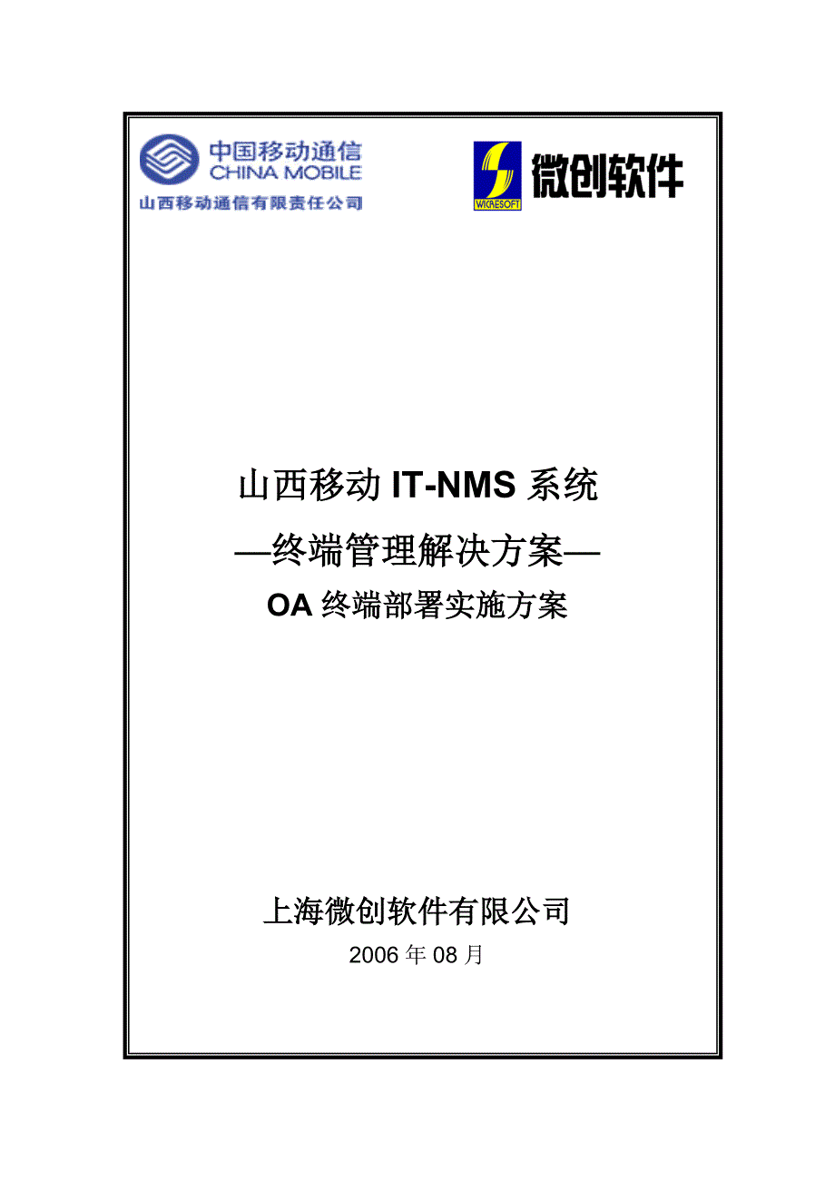 （企业管理手册）ITNMS系统终端管理(OA)解决方案客户端实施培训手册_第1页