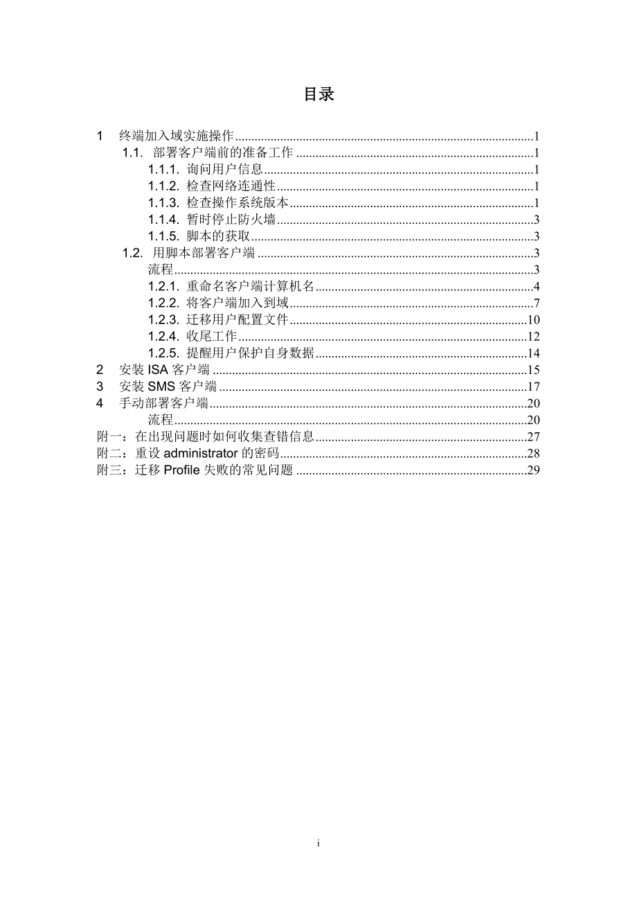 （企业管理手册）ITNMS系统终端管理(OA)解决方案客户端实施培训手册_第2页