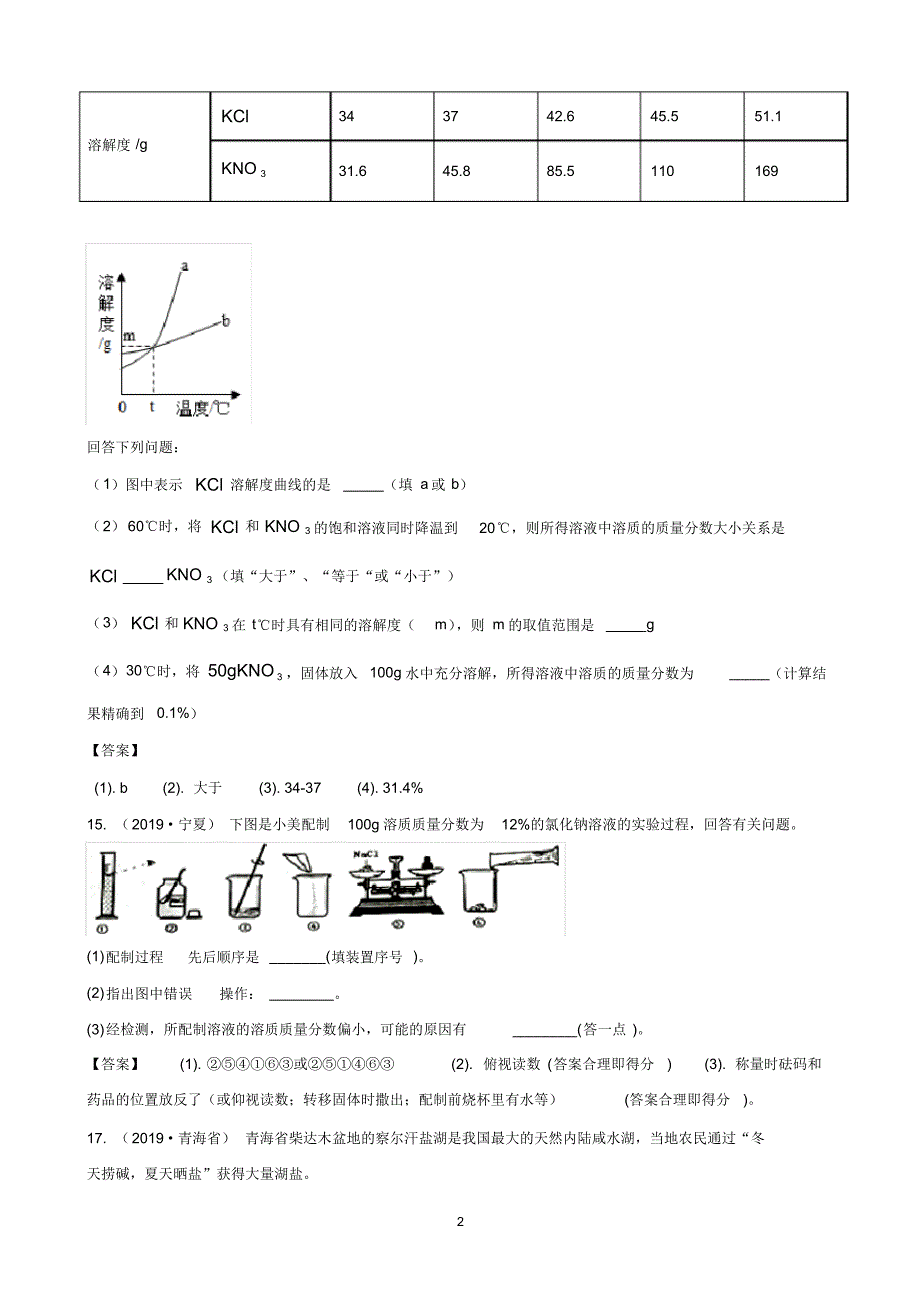 2019年全国130余套中考真题汇编——《溶液与溶解度》专题(含答案,部分解析)_第2页