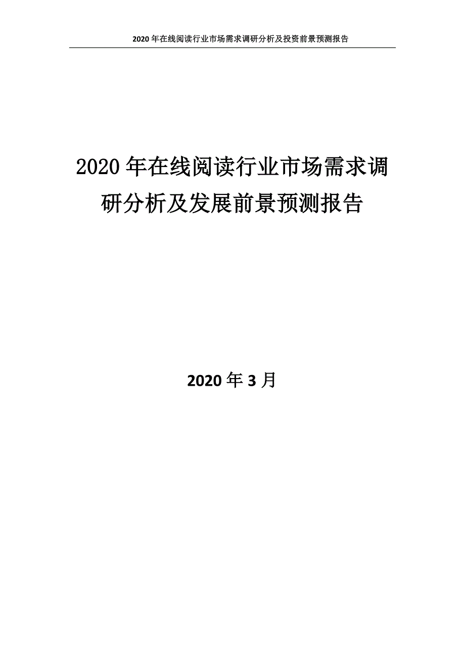 2020年在线阅读行业市场需求调研分析及发展前景预测报告_第1页