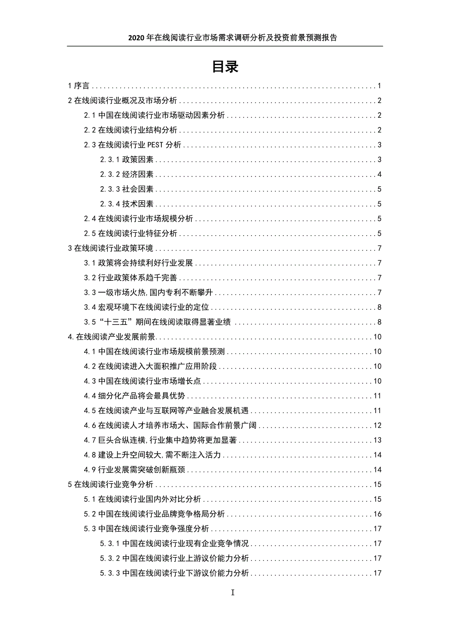 2020年在线阅读行业市场需求调研分析及发展前景预测报告_第2页