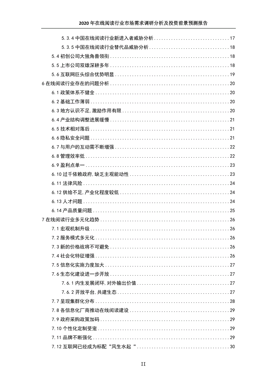 2020年在线阅读行业市场需求调研分析及发展前景预测报告_第3页