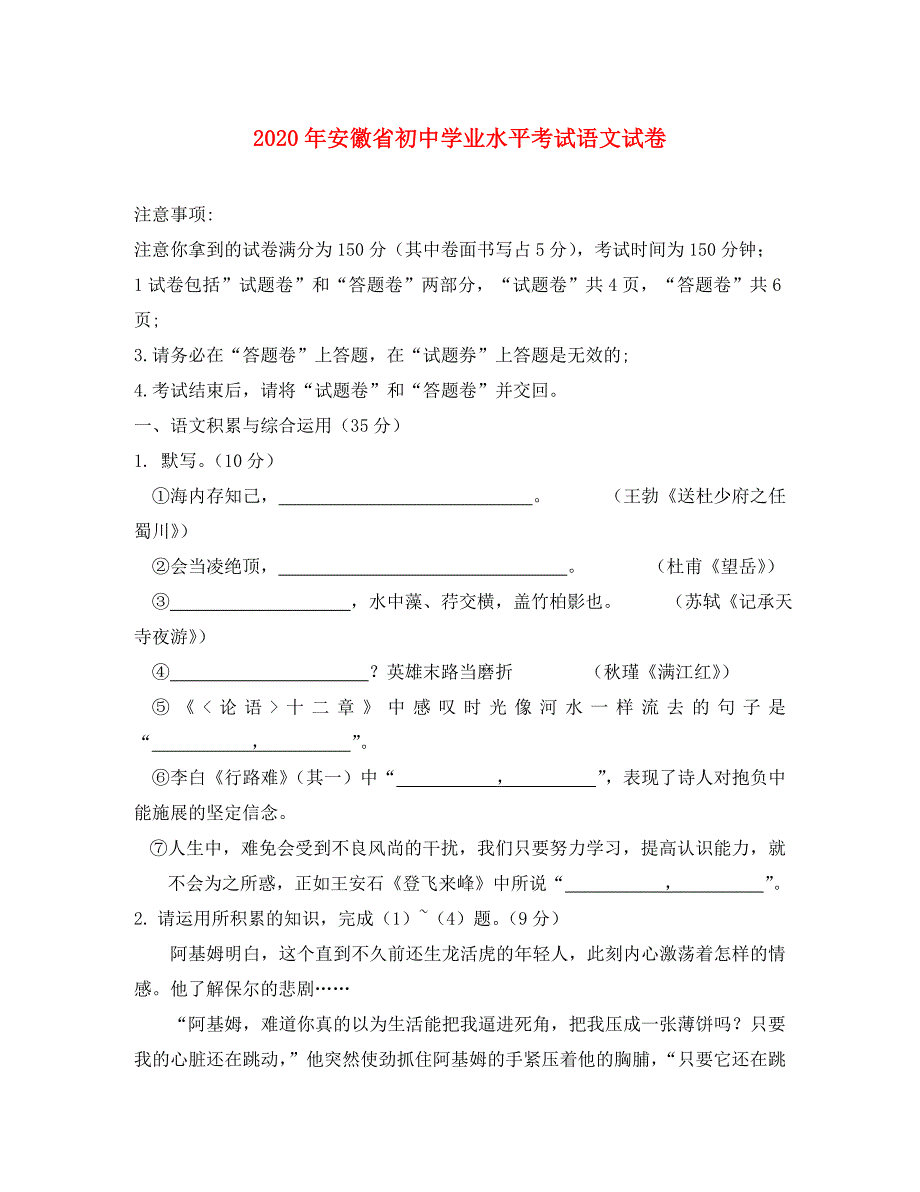 安徽省2020年中考语文真题试题（通用）_第1页