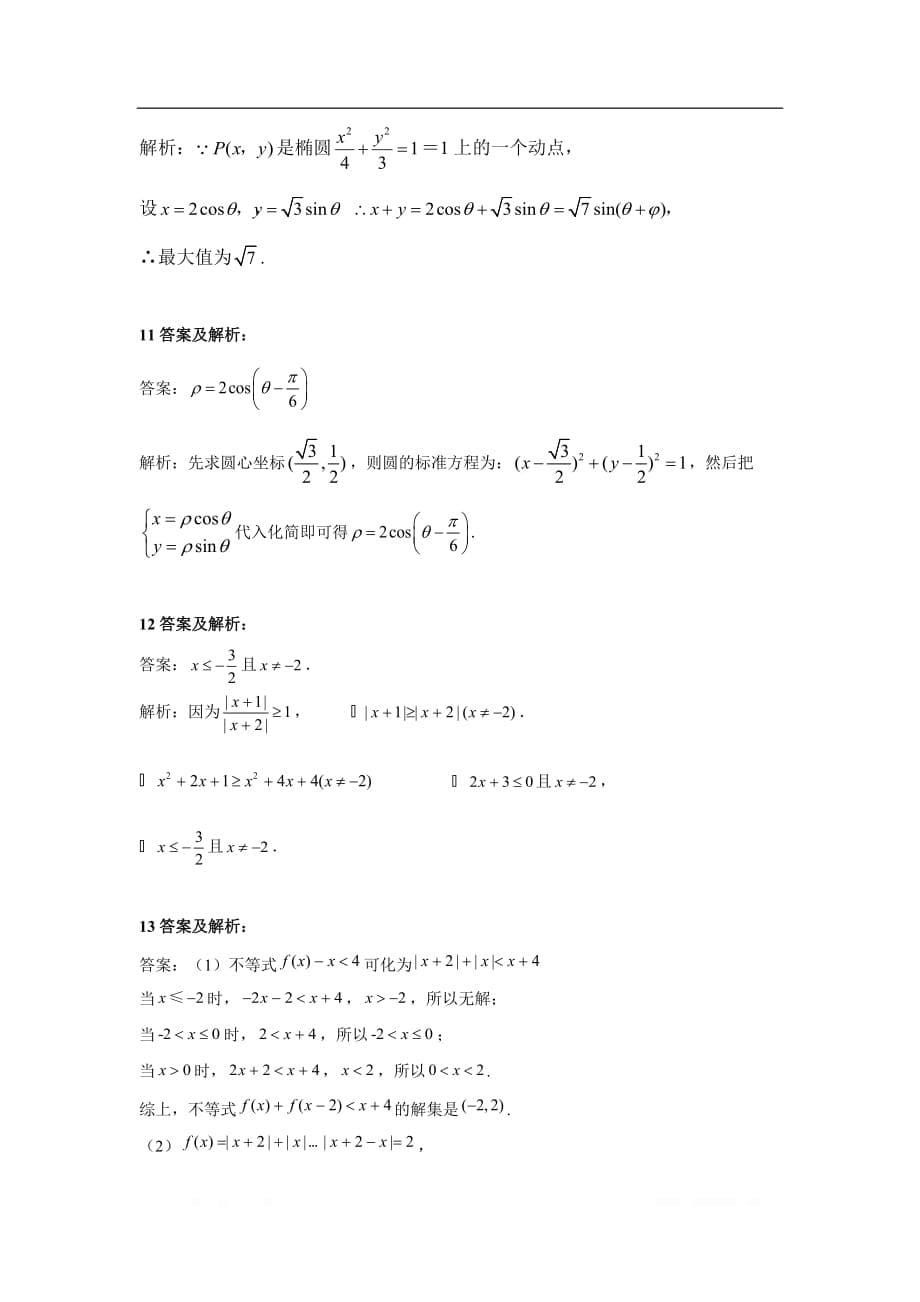 2020届高考数学（文）二轮复习专题综合练：专题十一 不等式选讲、坐标系与参数方程_第5页