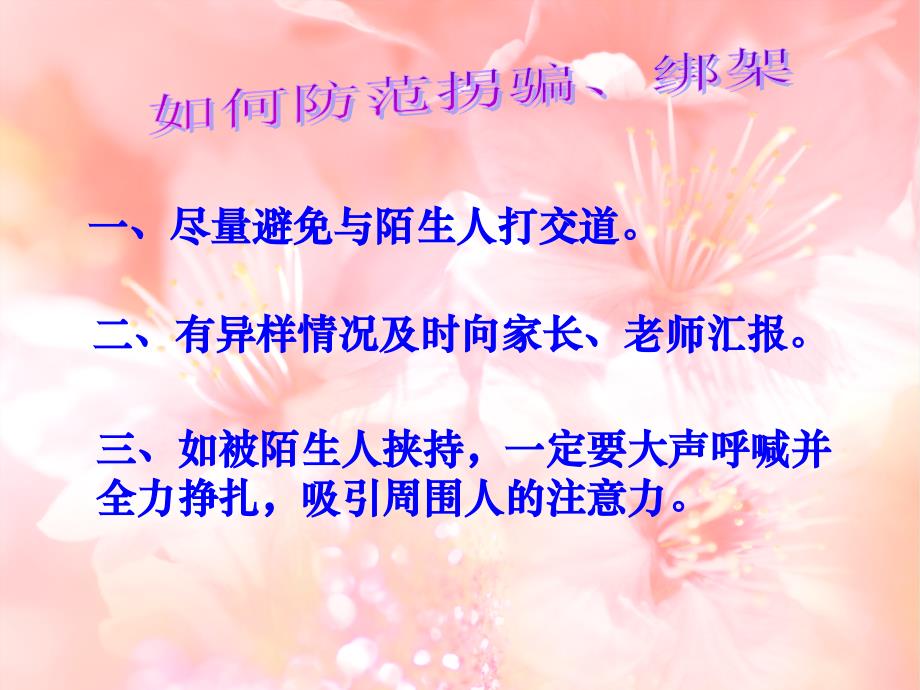 《小小雏鹰学自护》PPT课件.ppt_第4页