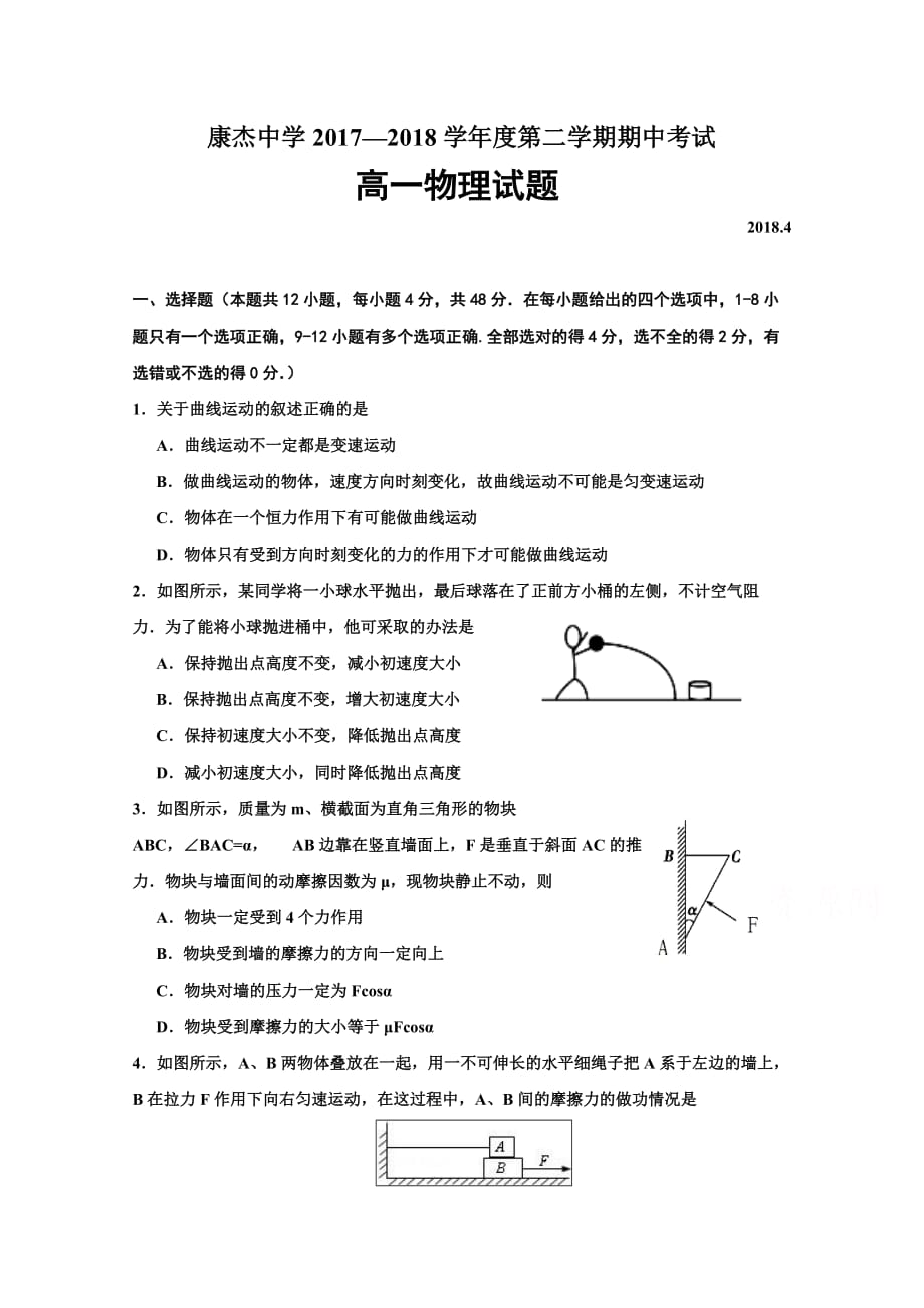 山西省康杰中学高一下学期期中考试物理试题Word版含答案_第1页