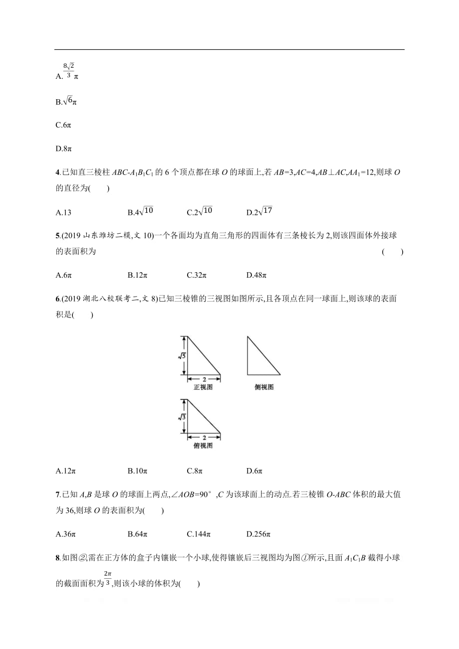 2020版高考数学大二轮专题突破文科通用版专题突破练：16　热点小专题二　球与多面体的内切、外接_第2页